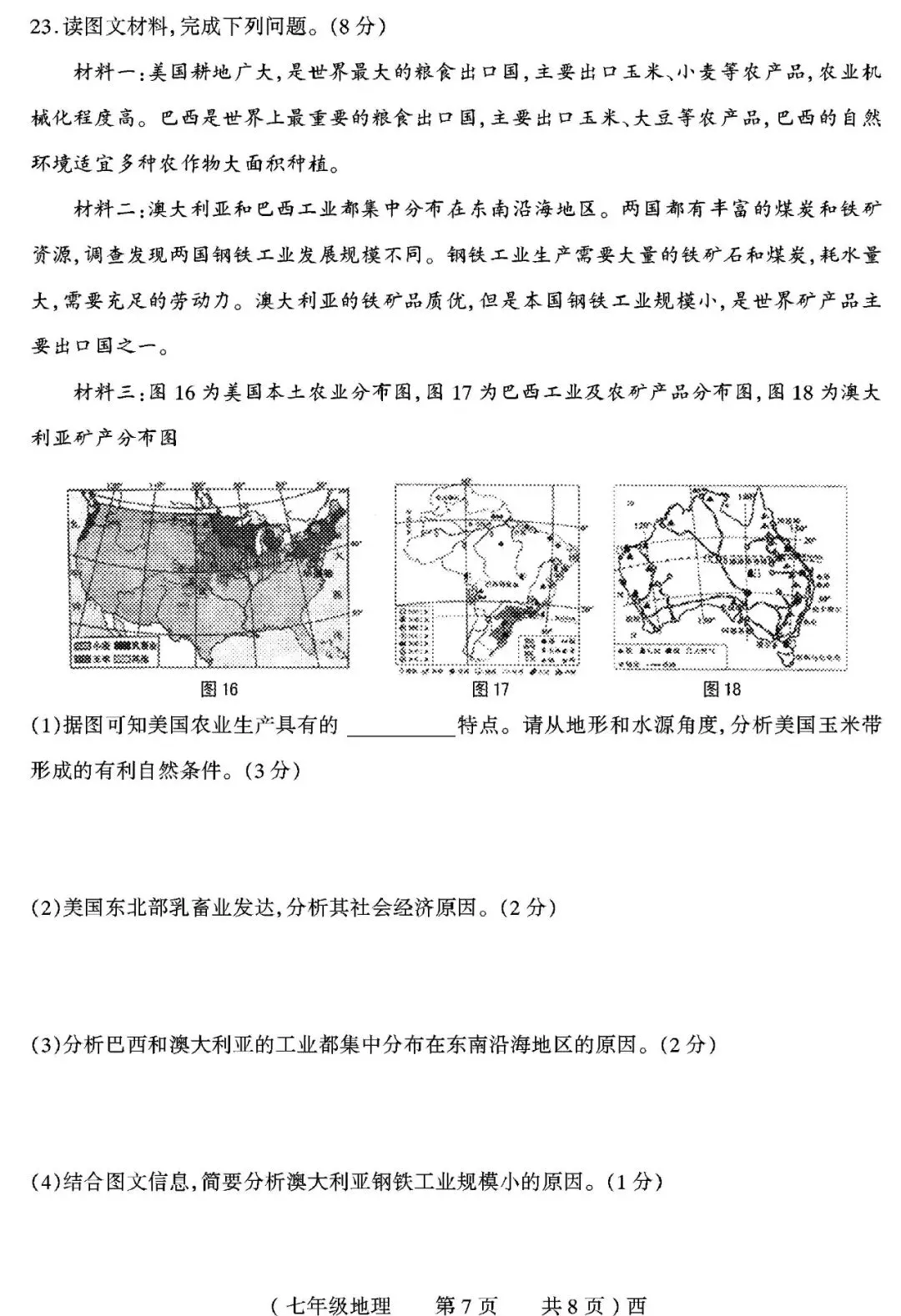 【真题再现】2025年春期末七年级地理试卷,后附答案-第8张图片-四季读书网