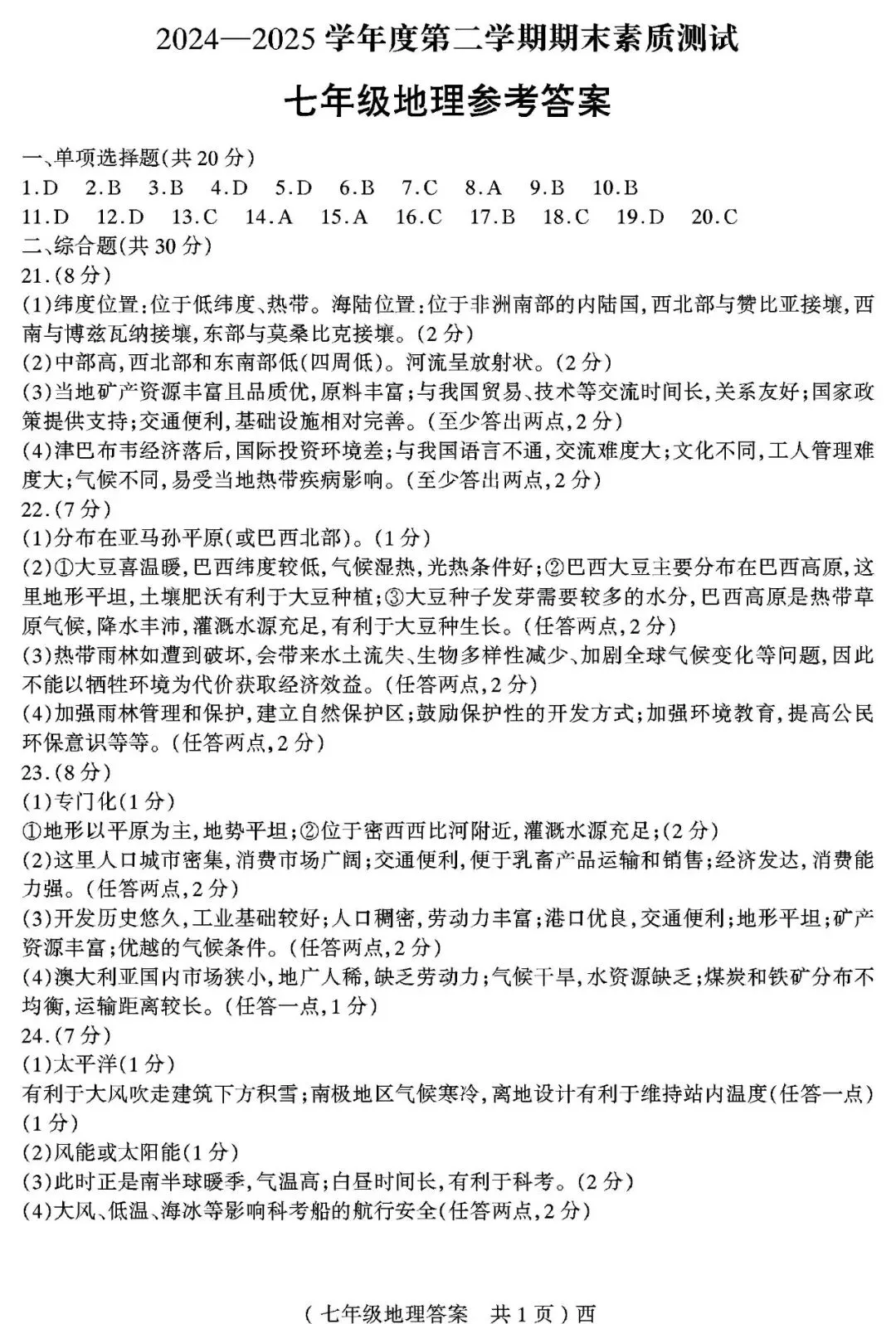 【真题再现】2025年春期末七年级地理试卷,后附答案-第10张图片-四季读书网