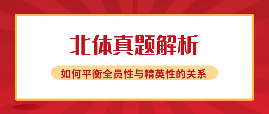 北京体育大学2026真题(标准答案):为何要开展全员性体育活动,以及如何平衡全员性与精英性之间的关系?-第1张图片-四季读书网