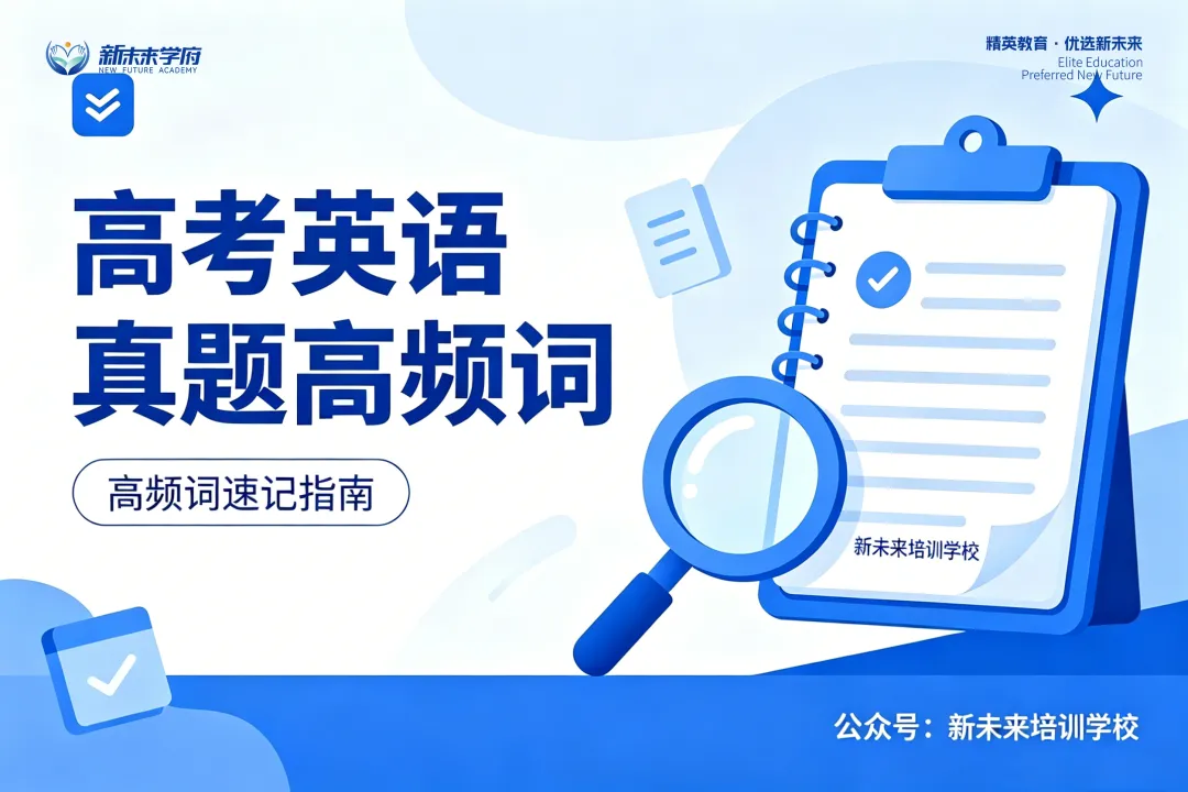 高考英语真题高频词(考前必看)-第2张图片-四季读书网