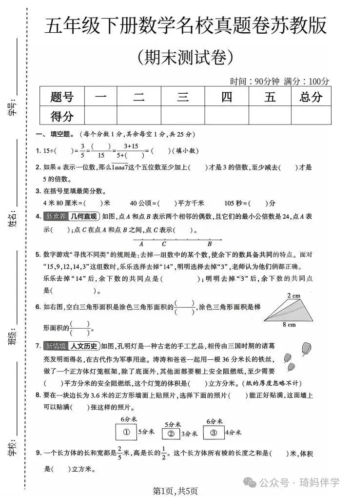 2026苏教版新版五年级下册数学名校真题期末考试检测卷(共3套)可打印-第2张图片-四季读书网
