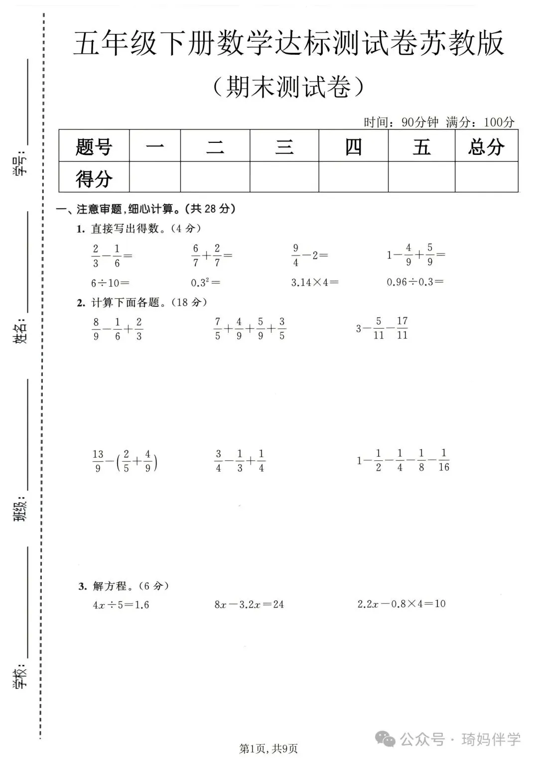 2026苏教版新版五年级下册数学名校真题期末考试检测卷(共3套)可打印-第7张图片-四季读书网