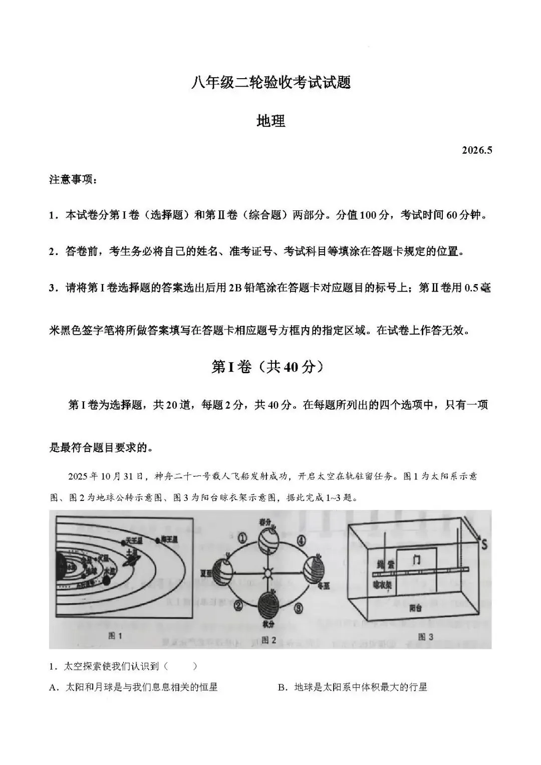 二模真题-2026年临沂市蒙阴县地生小中考地理二模试卷+答案(可下载)-第4张图片-四季读书网
