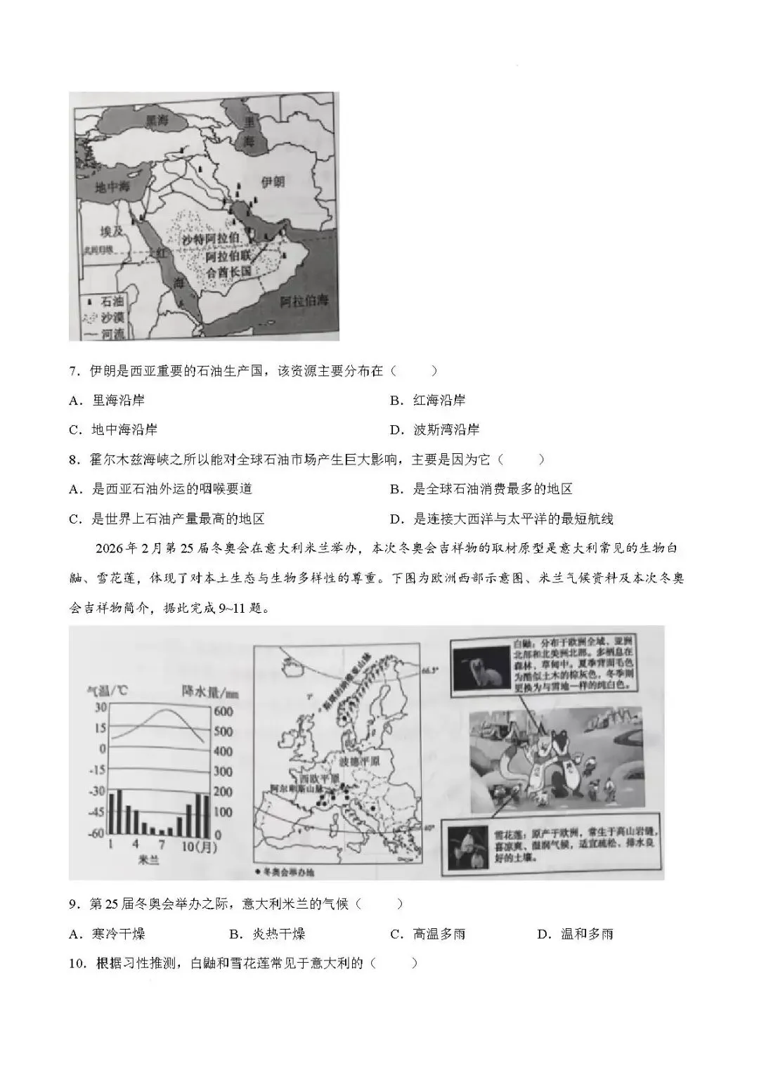 二模真题-2026年临沂市蒙阴县地生小中考地理二模试卷+答案(可下载)-第6张图片-四季读书网