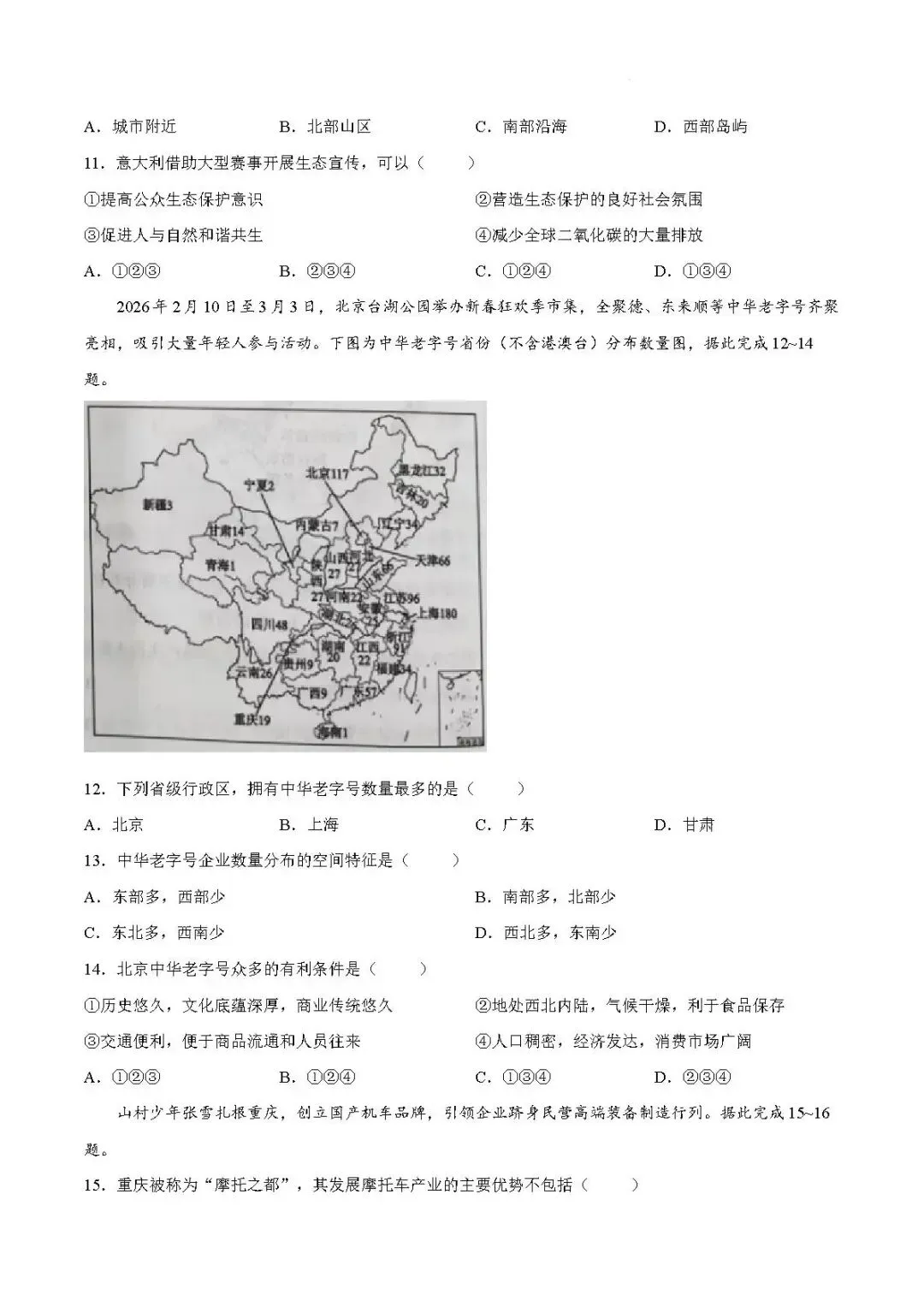二模真题-2026年临沂市蒙阴县地生小中考地理二模试卷+答案(可下载)-第7张图片-四季读书网