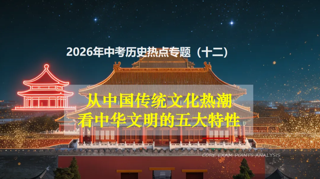2026年中考历史热点专题(十二)从中国传统文化热潮看中华文明的五大特性-第2张图片-四季读书网