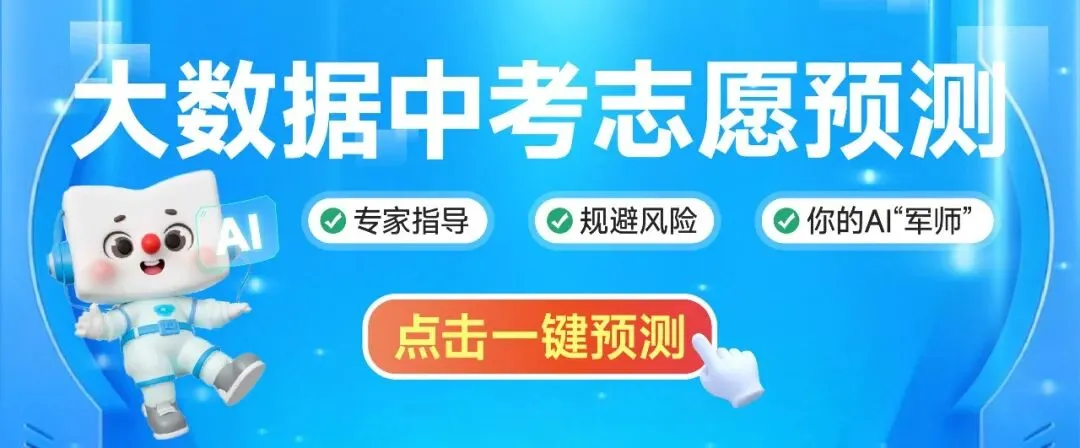 2026中考志愿预填报开始!今年新增这10所联招校!附联系方式>-第1张图片-四季读书网