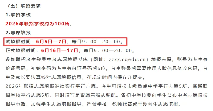 2026中考志愿预填报开始!今年新增这10所联招校!附联系方式>-第5张图片-四季读书网