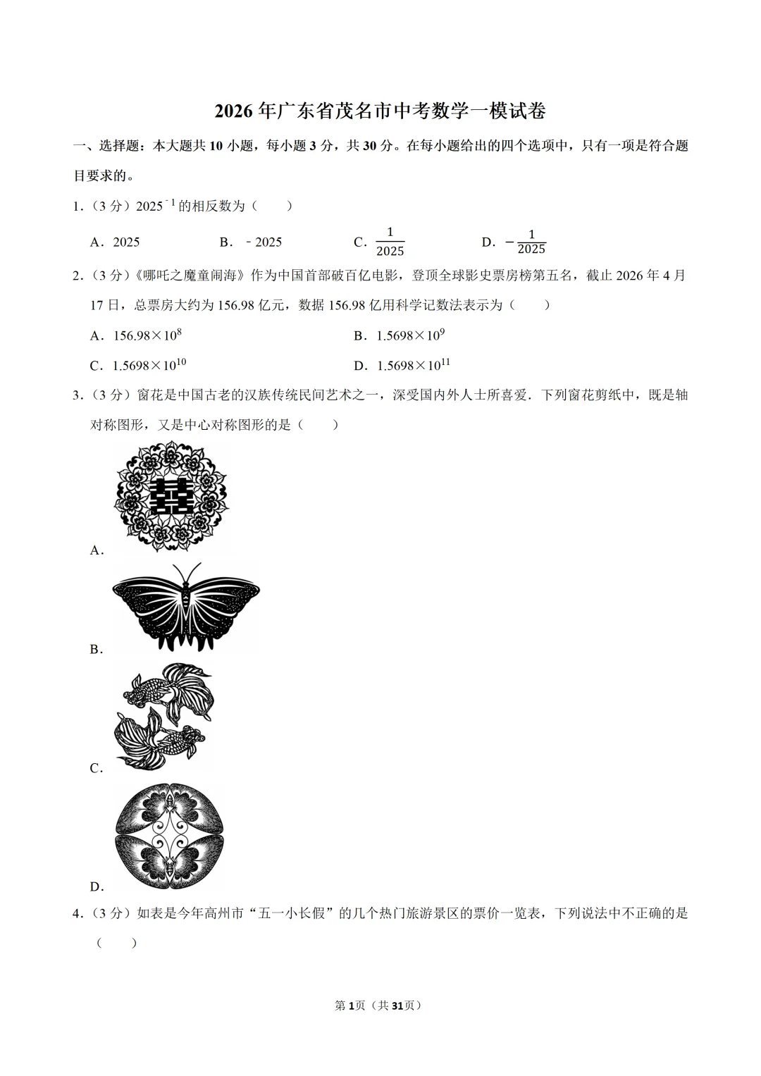 2026年广东省茂名市中考数学一模试卷(含解析)-第1张图片-四季读书网