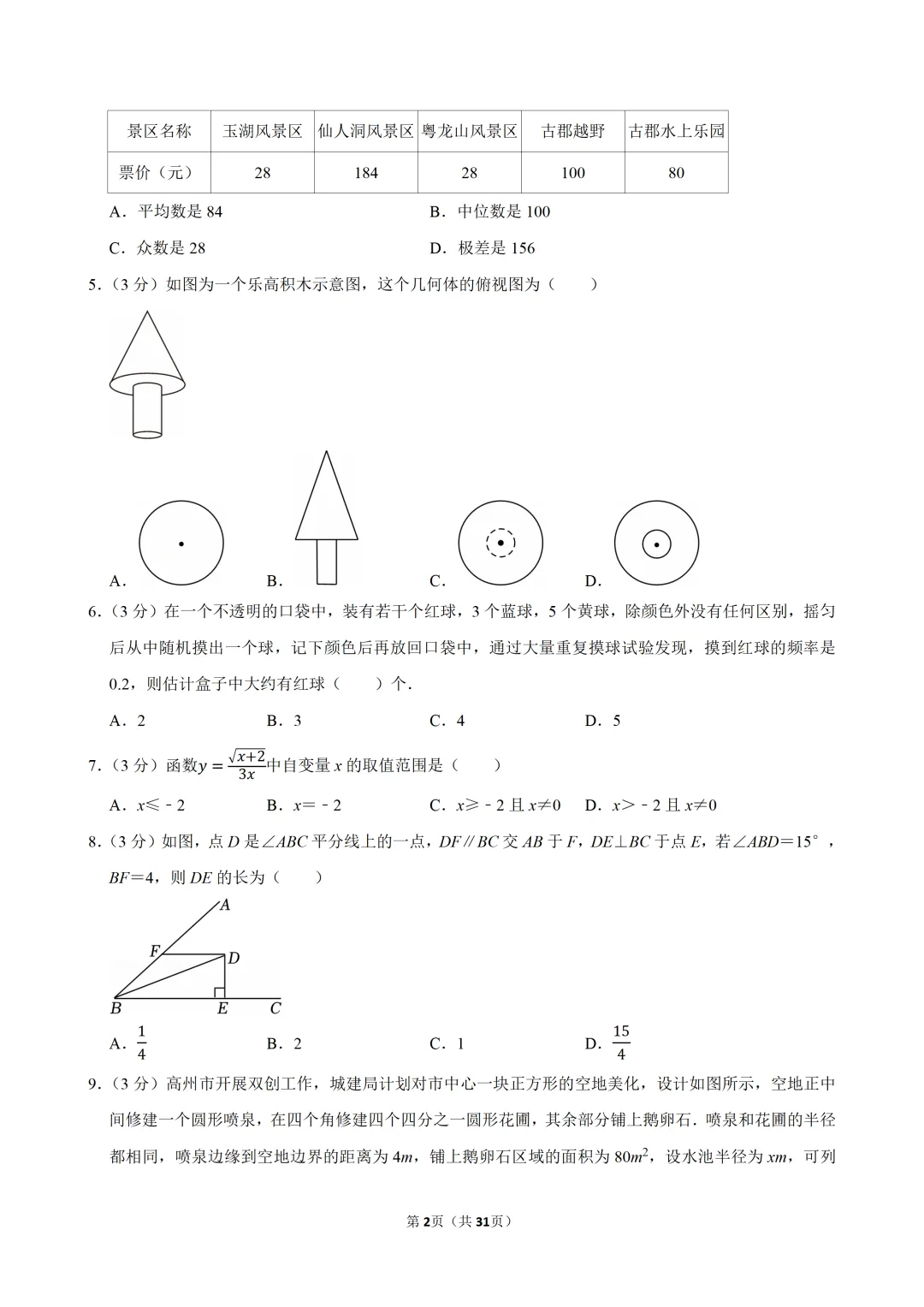 2026年广东省茂名市中考数学一模试卷(含解析)-第2张图片-四季读书网
