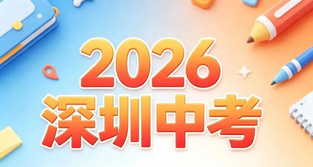 2026 深圳中考难度拉满!志愿填报已收官,15.3 万考生落位后,国际赛道成备选升学全指南-第12张图片-四季读书网
