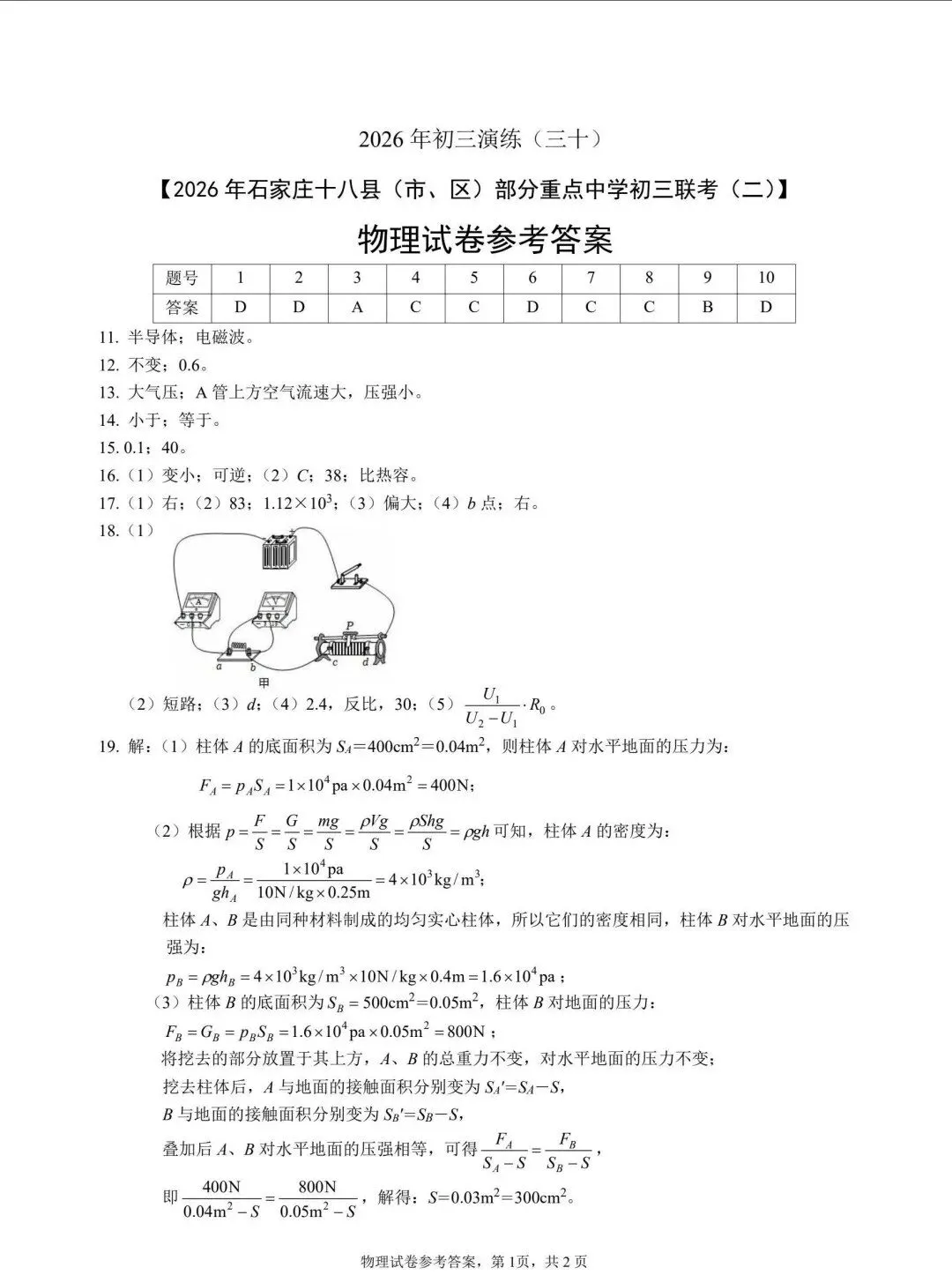中考物理 | 2026河北省石家庄十八县中考二模演练三十含答案-第12张图片-四季读书网