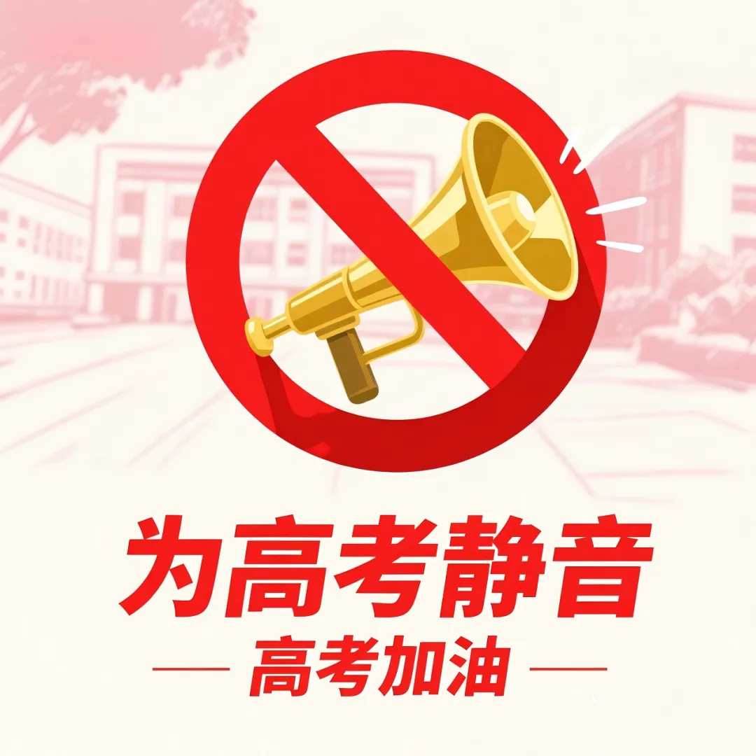 蓝湾物业|关于高考、中考的温馨提示-第1张图片-四季读书网