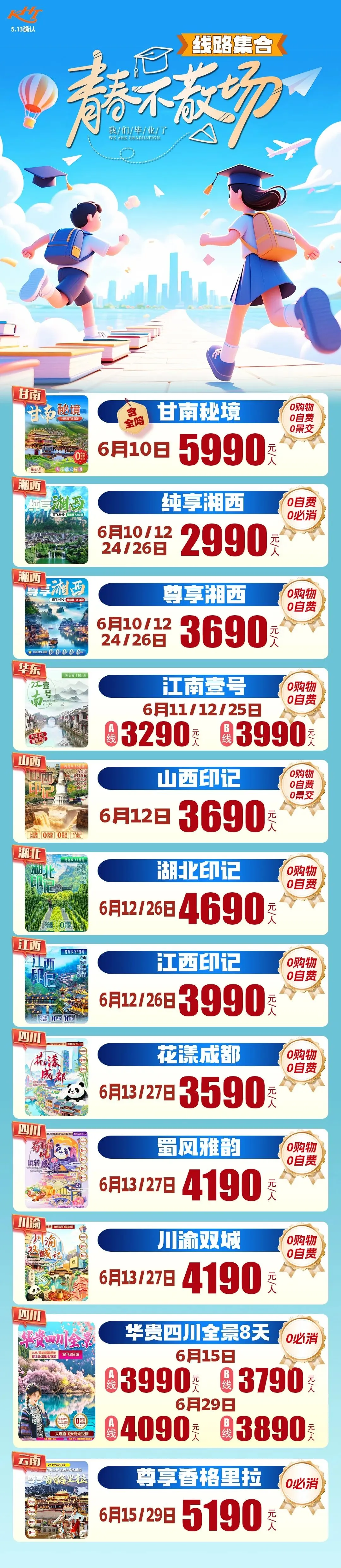 六月高考/中考/毕业季/甘南/张家界/华东/山西/湖北/江西/四川/川渝双城/云南定制产品集合~-第1张图片-四季读书网