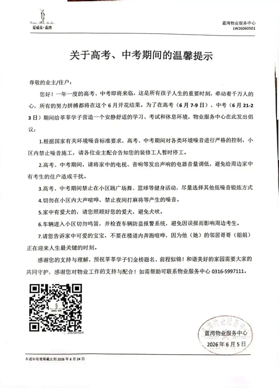 蓝湾物业|关于高考、中考的温馨提示-第4张图片-四季读书网