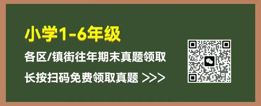 【小学期末真题】佛山各区往年真题资料免费领,助力复习提分!-第8张图片-四季读书网