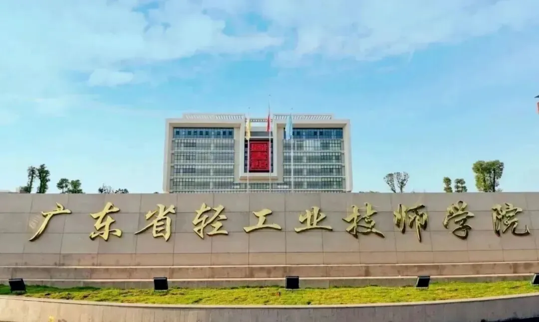 【中考指南】2026年广东省轻工业技师学院招生简章(附录取分)-第8张图片-四季读书网