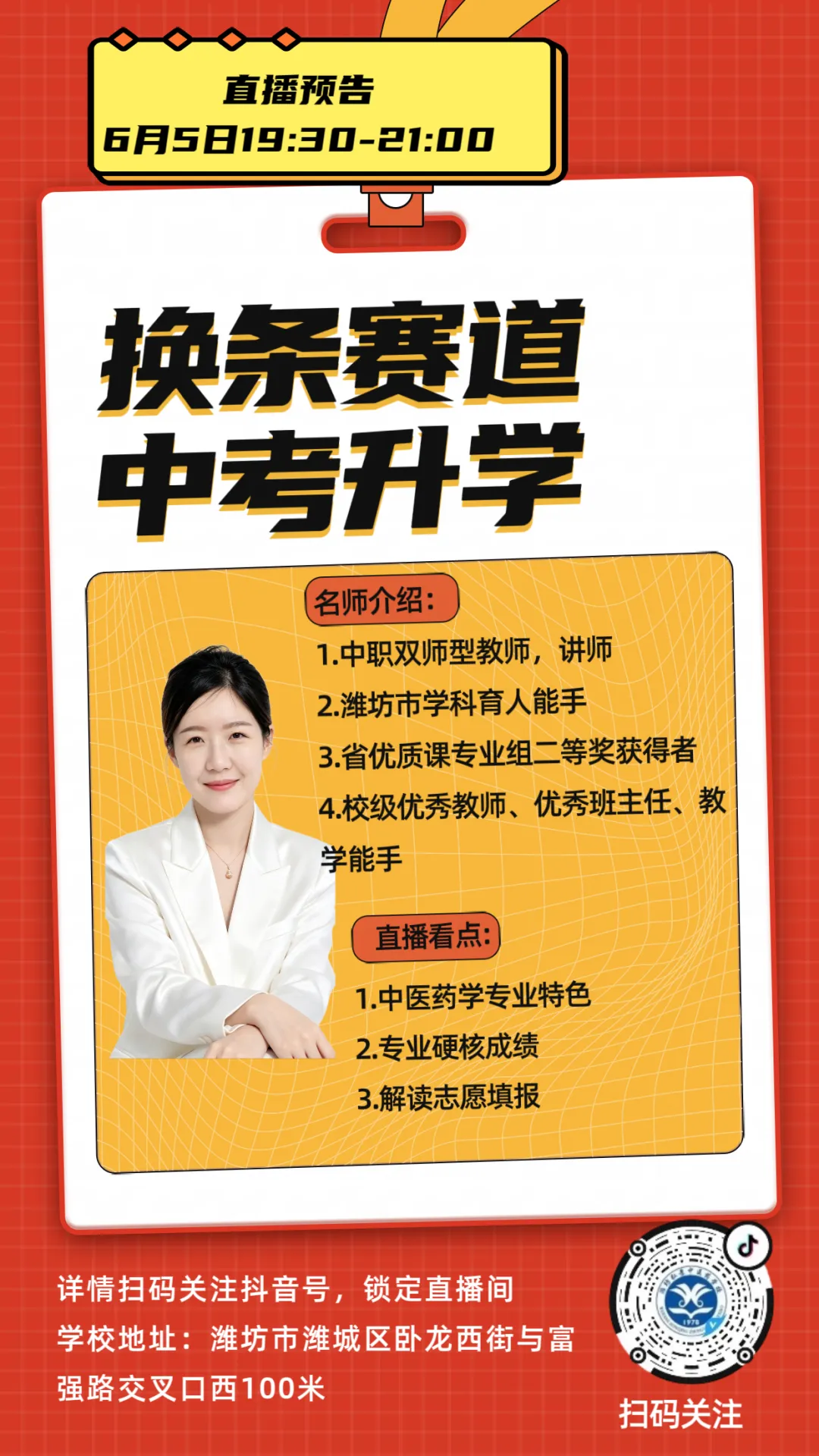 直播预告|中考换赛道,中医药升学专场直播-第1张图片-四季读书网
