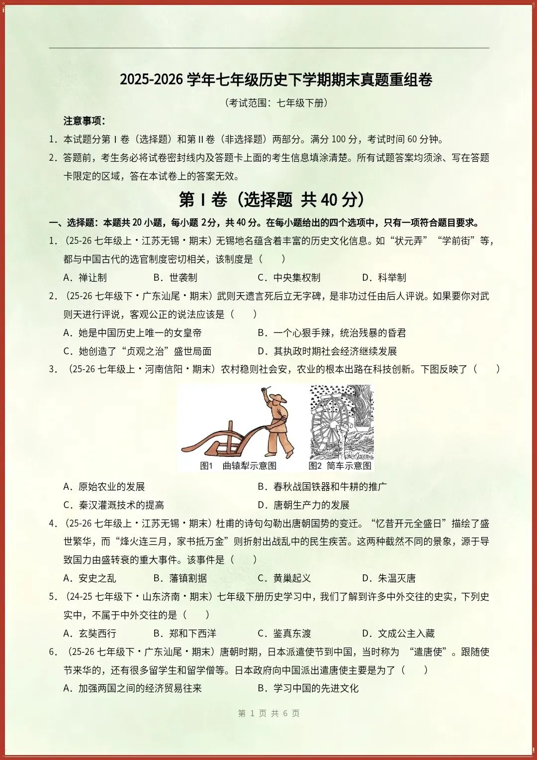 七下历史|26新期末真题重组卷(含答案)【电子版可打印!】-第1张图片-四季读书网