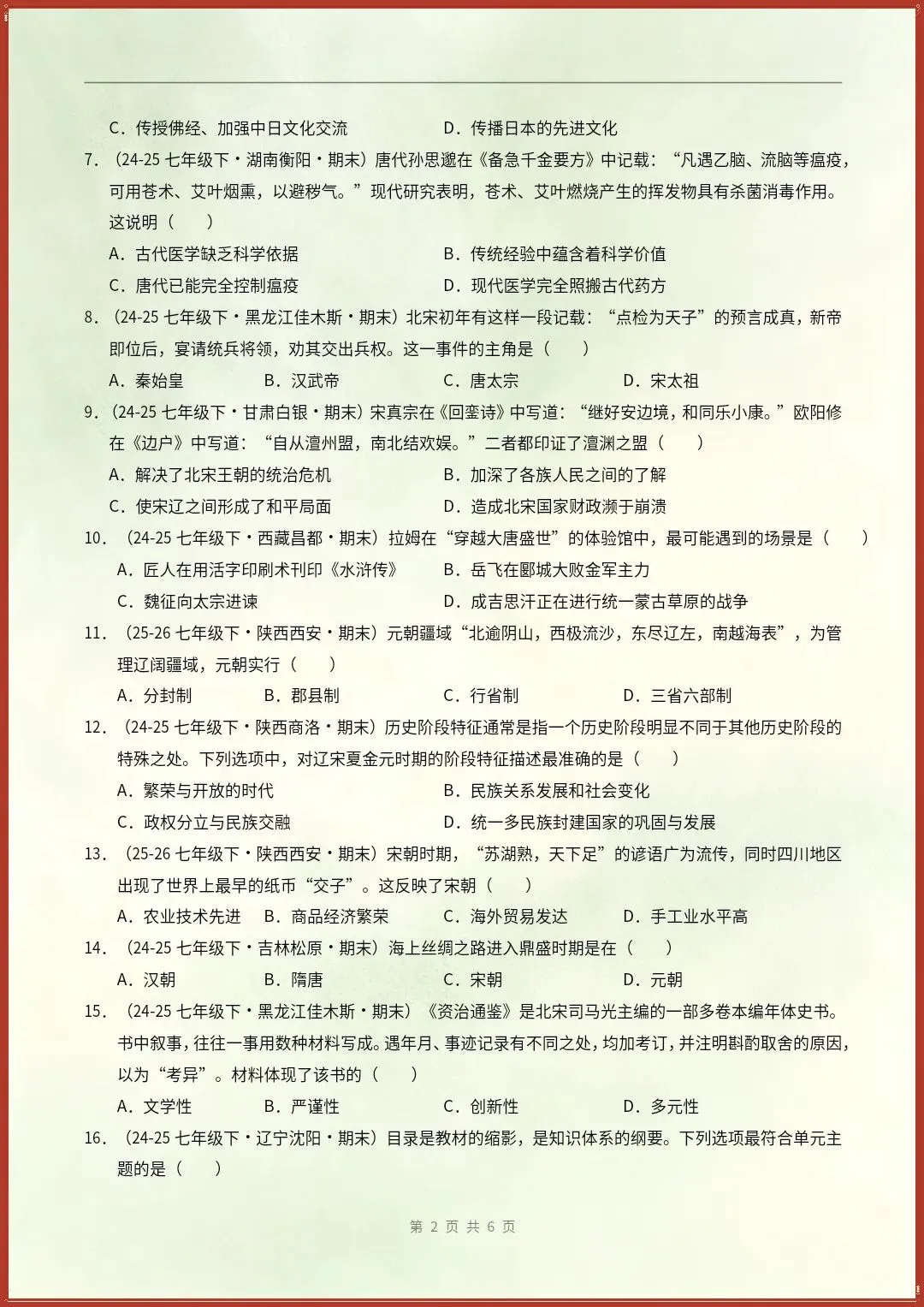 七下历史|26新期末真题重组卷(含答案)【电子版可打印!】-第2张图片-四季读书网