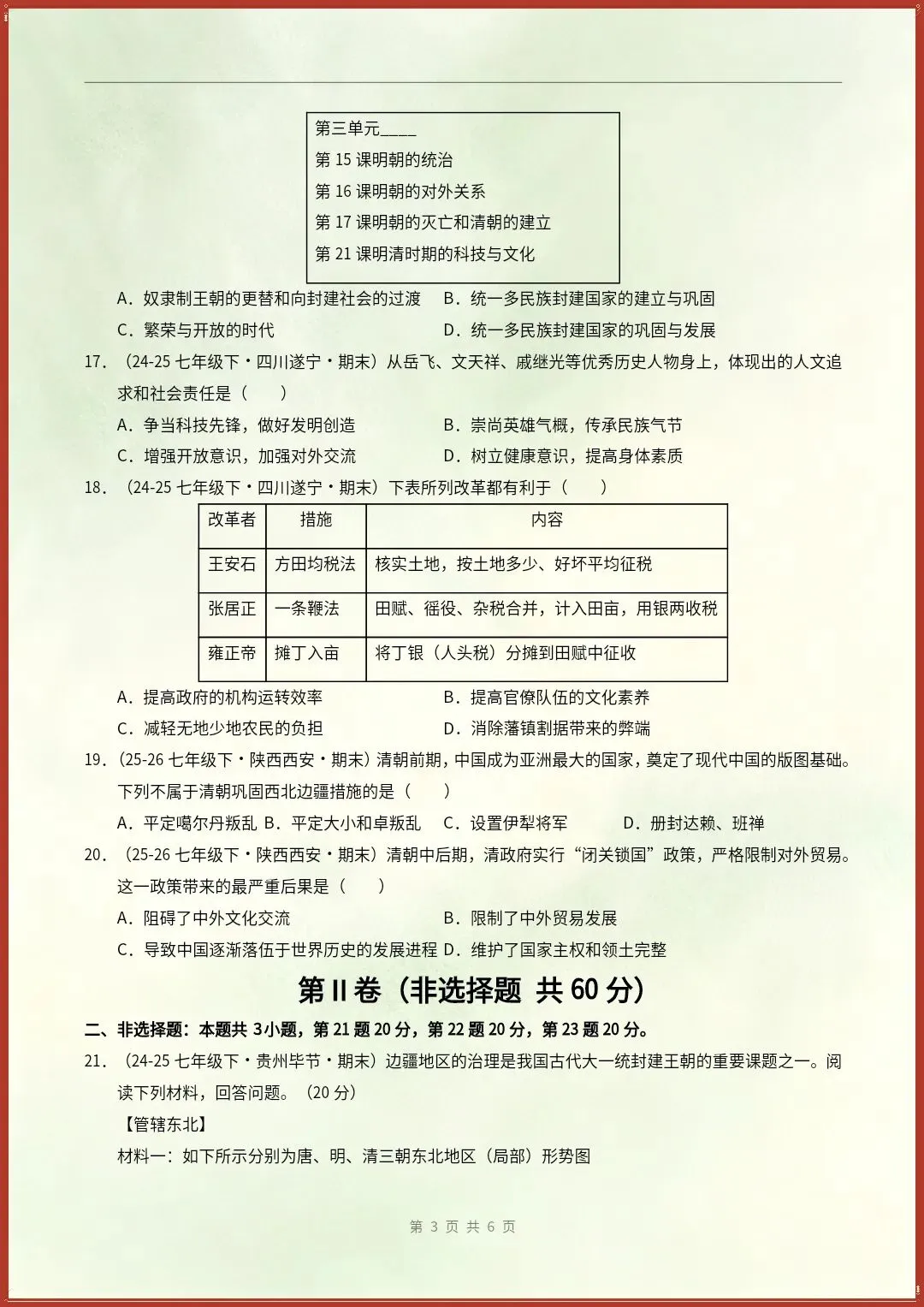 七下历史|26新期末真题重组卷(含答案)【电子版可打印!】-第3张图片-四季读书网