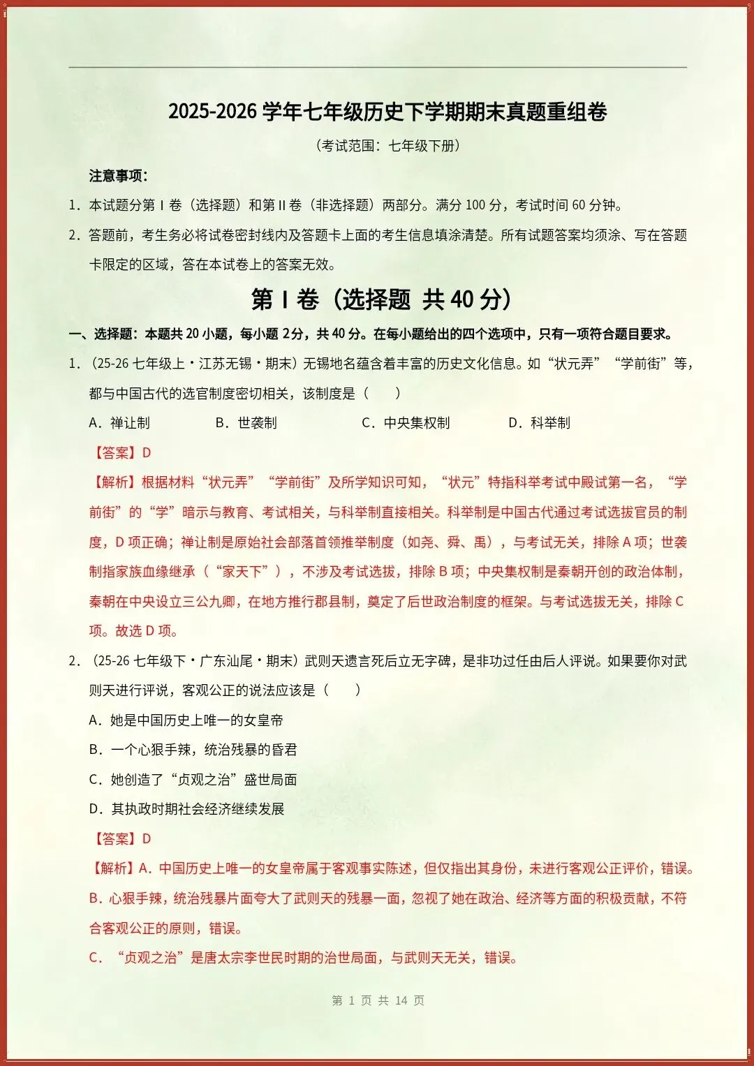 七下历史|26新期末真题重组卷(含答案)【电子版可打印!】-第5张图片-四季读书网