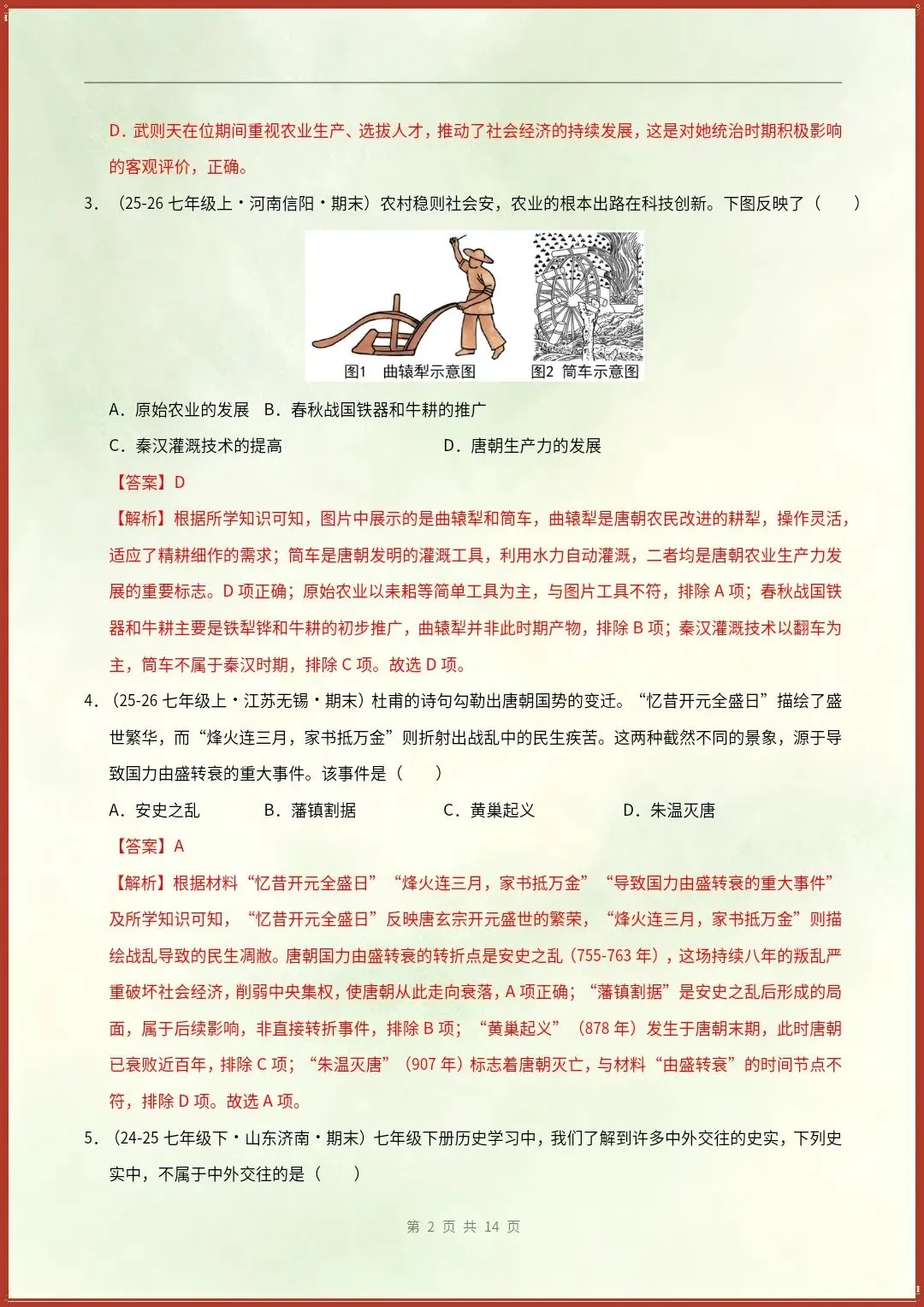 七下历史|26新期末真题重组卷(含答案)【电子版可打印!】-第6张图片-四季读书网
