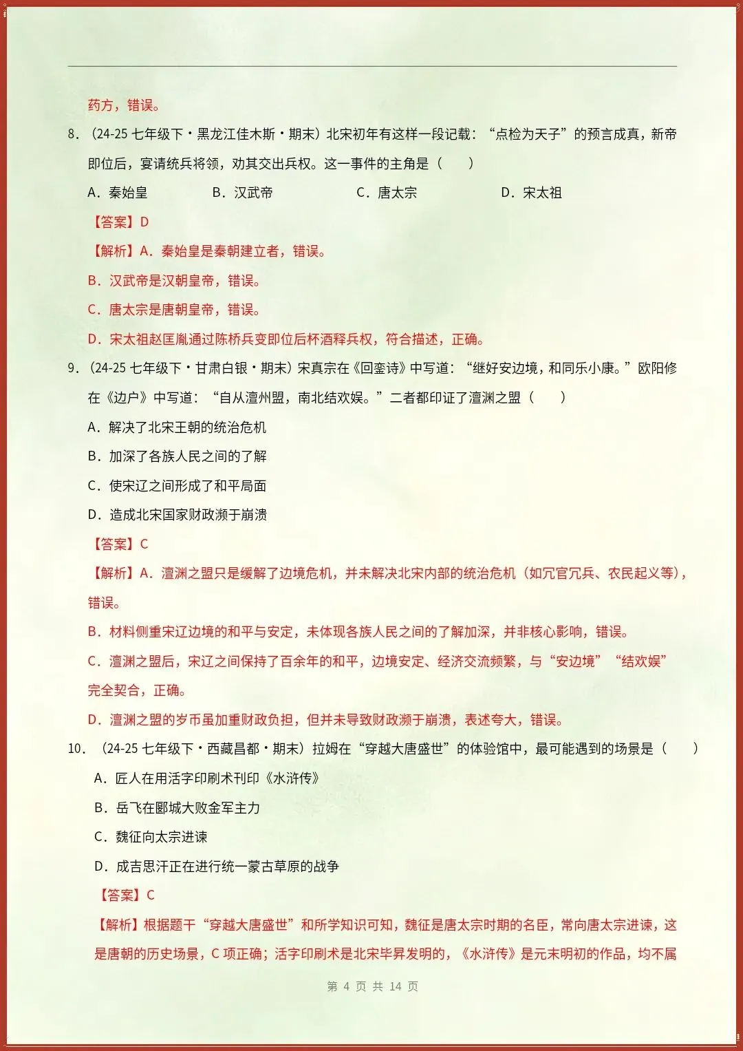 七下历史|26新期末真题重组卷(含答案)【电子版可打印!】-第8张图片-四季读书网