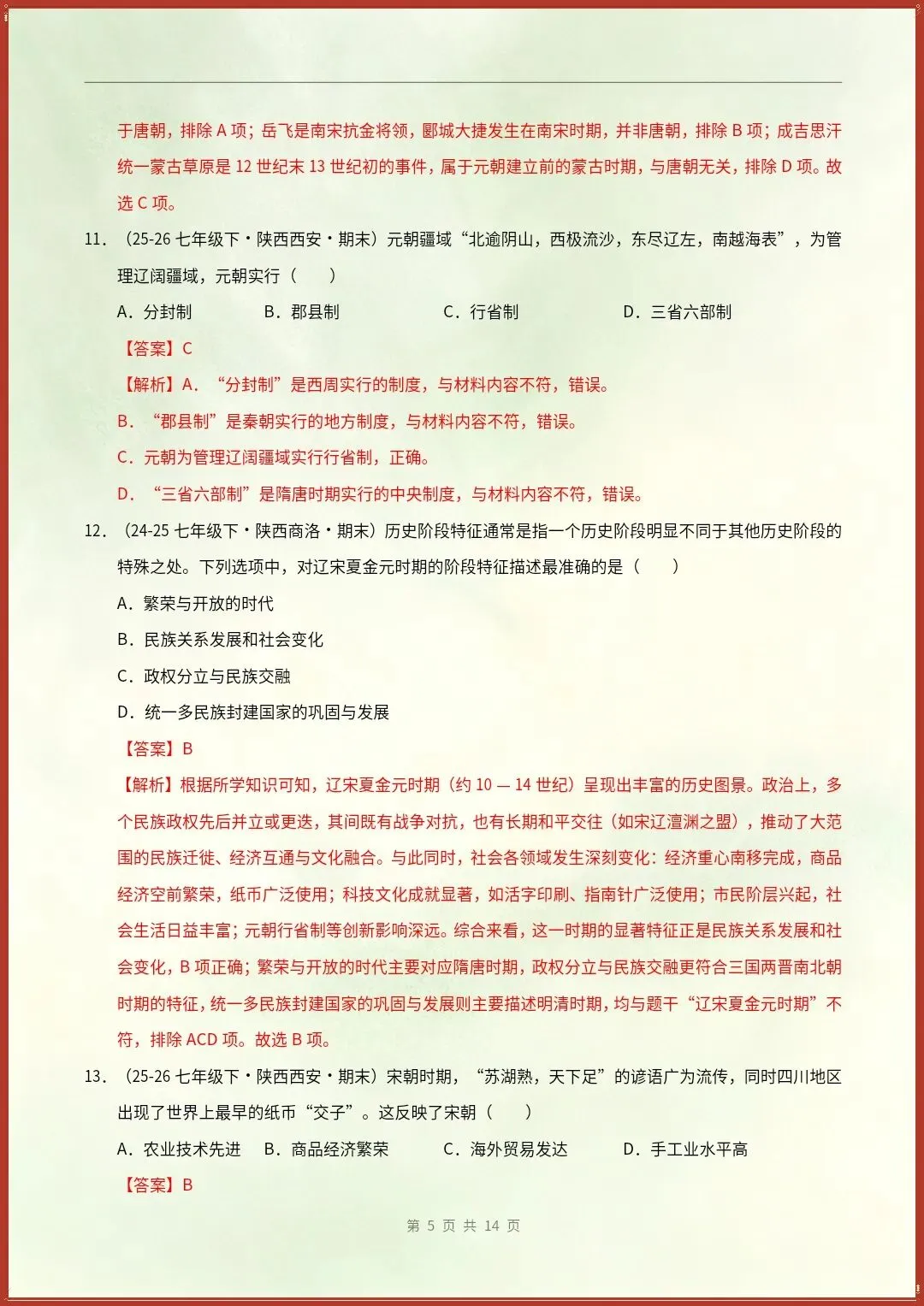 七下历史|26新期末真题重组卷(含答案)【电子版可打印!】-第9张图片-四季读书网
