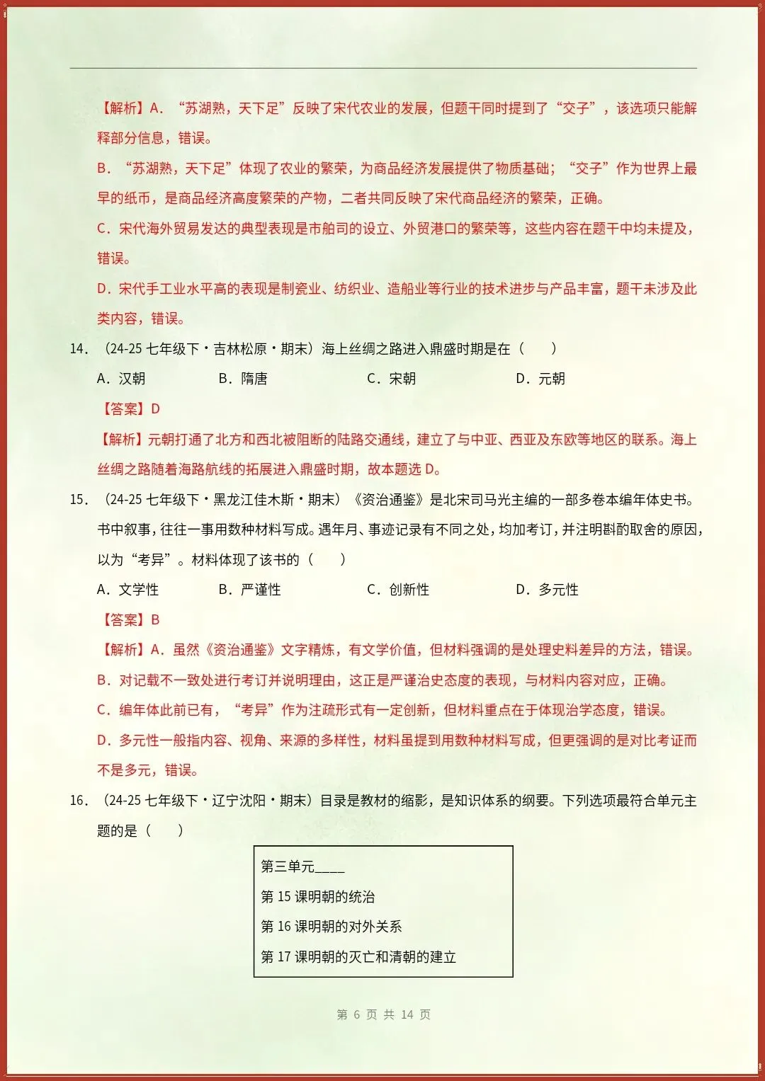七下历史|26新期末真题重组卷(含答案)【电子版可打印!】-第10张图片-四季读书网