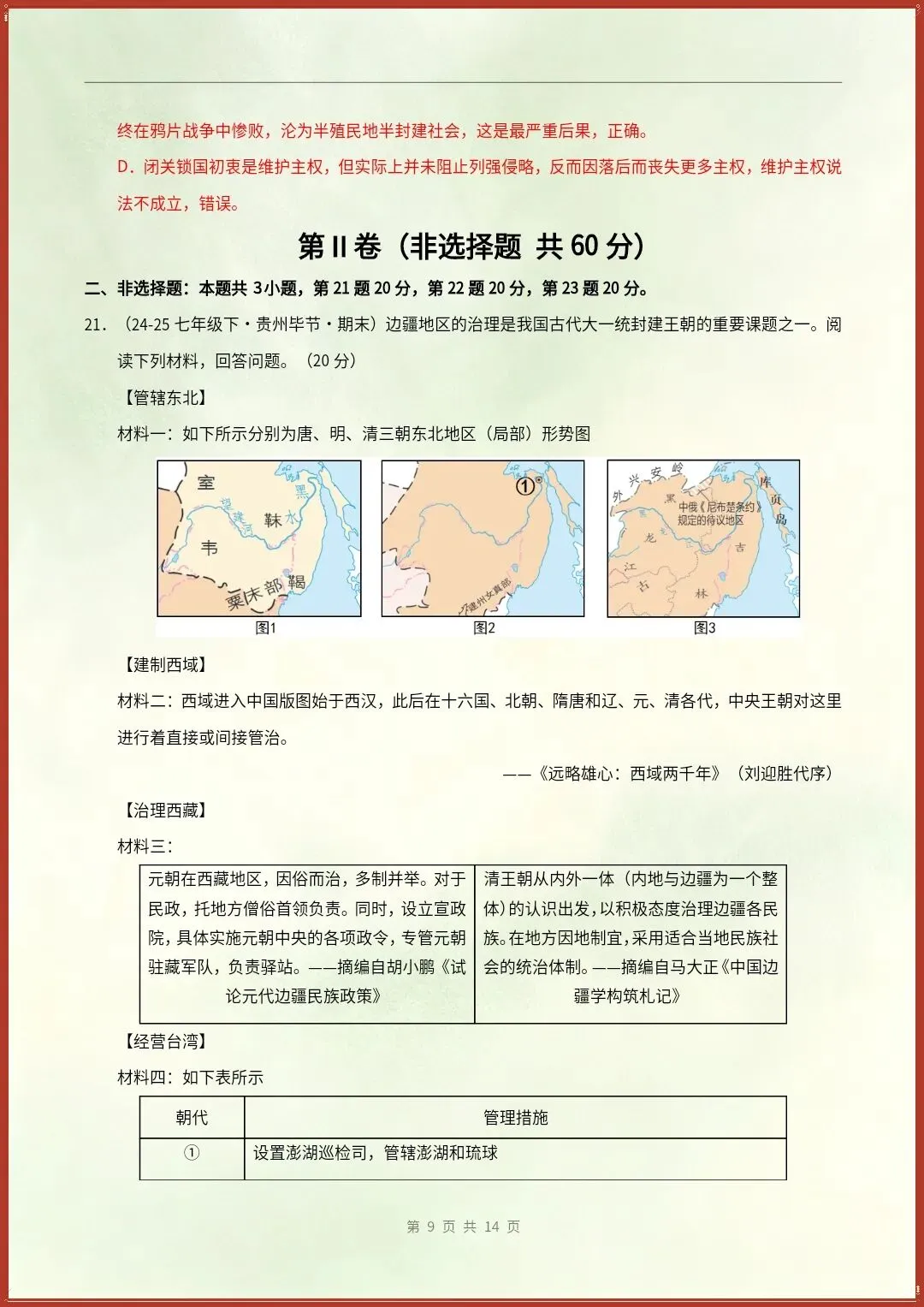 七下历史|26新期末真题重组卷(含答案)【电子版可打印!】-第13张图片-四季读书网