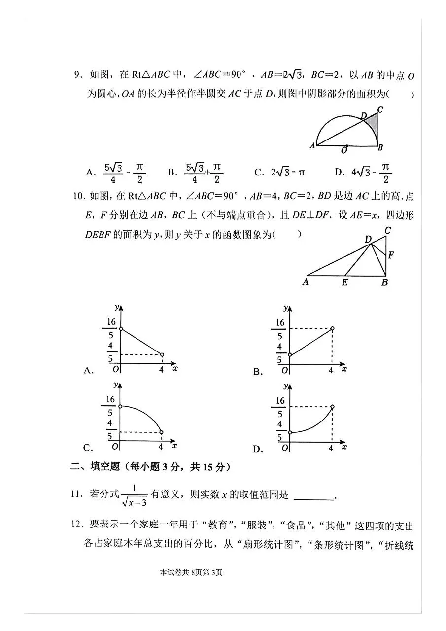 2026年春河师大附中三模数学试卷及参考答案-第3张图片-四季读书网