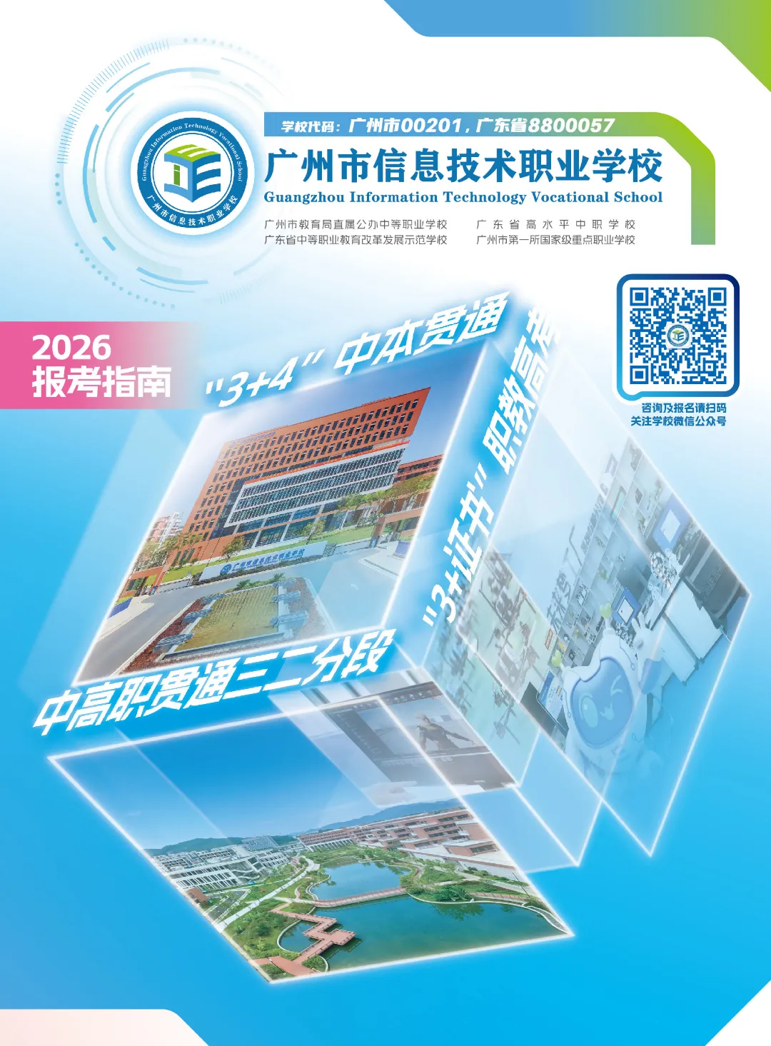 2026中考招生简章丨广州市信息技术职业学校 (附录取分数)-第9张图片-四季读书网