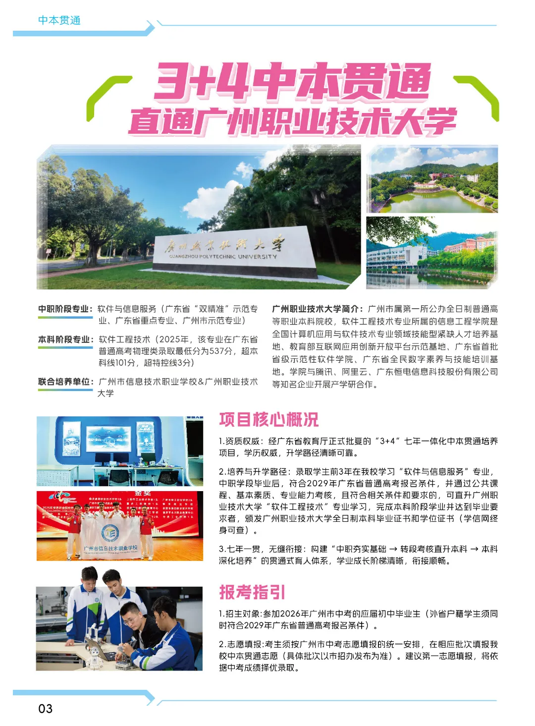 2026中考招生简章丨广州市信息技术职业学校 (附录取分数)-第12张图片-四季读书网