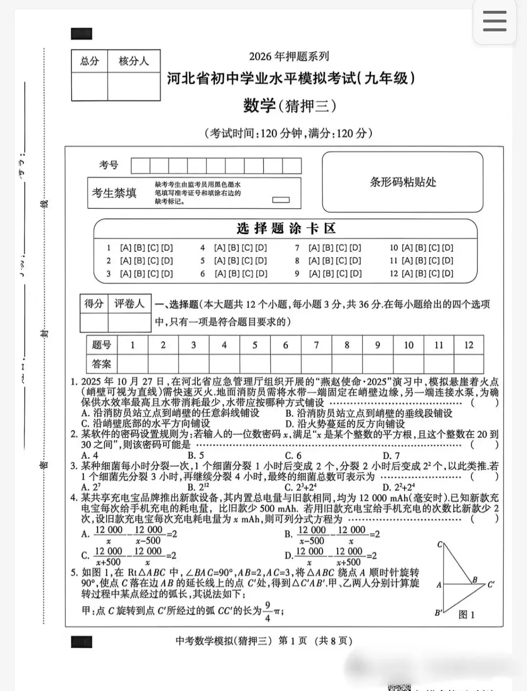 (初三模考)2026年河北省中考数学模拟押题卷三-第1张图片-四季读书网