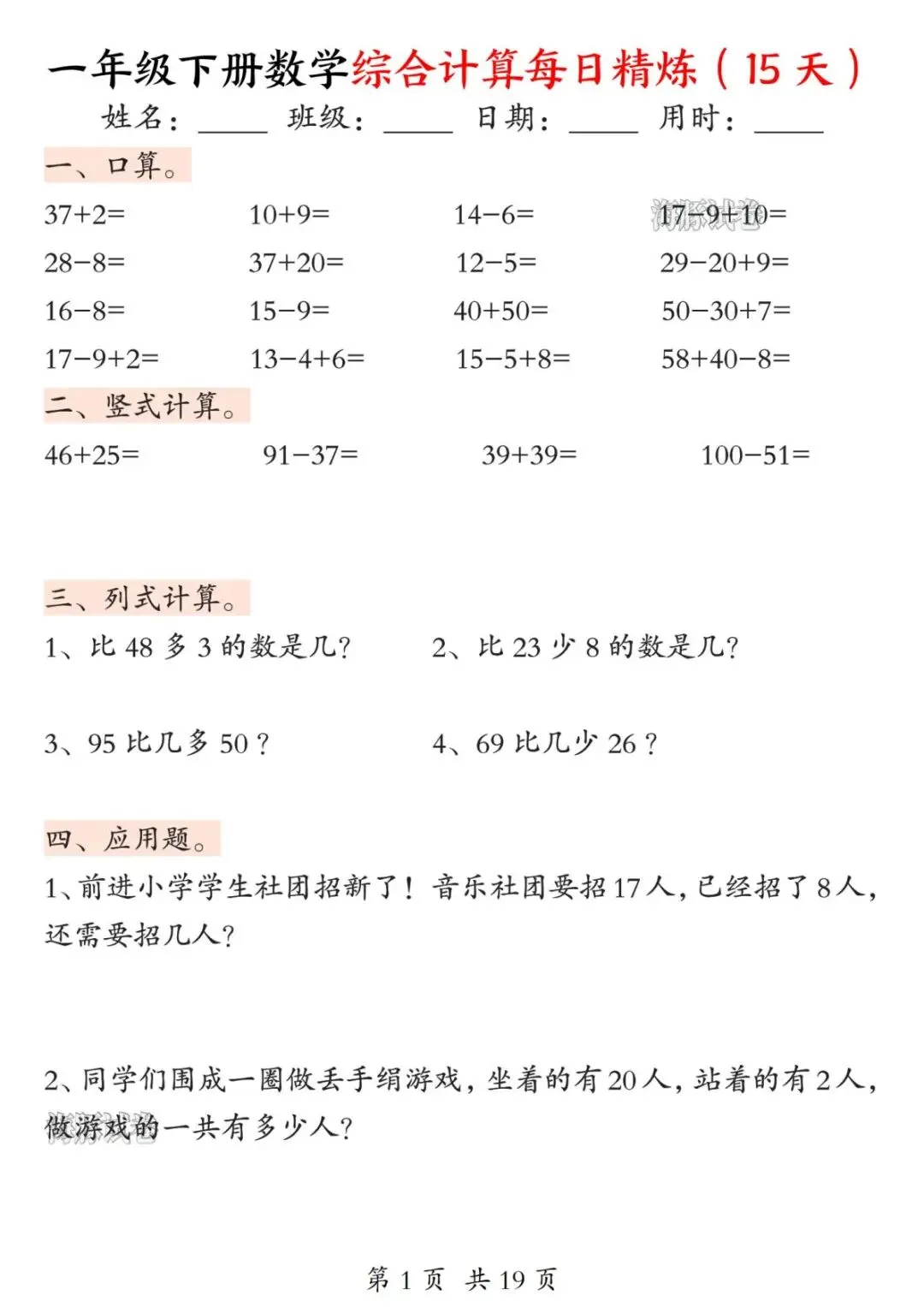 【海豚试卷】一年级下册数学综合计算每日精炼(15天)(可收藏打印)-第3张图片-四季读书网