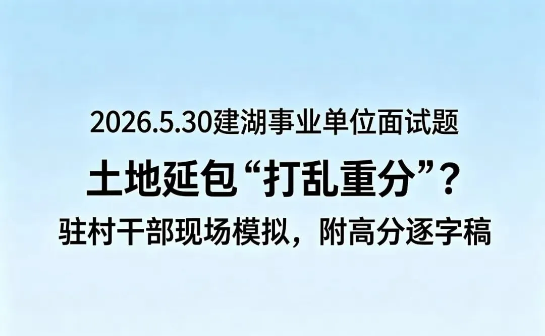 2026.5.30建湖事业单位面试真题:土地延包“打乱重分”?驻村干部现场模拟,附高分逐字稿-第1张图片-四季读书网