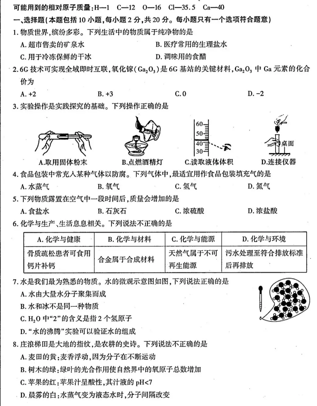 2026年中考化学模拟试卷八(70分)试卷、答案、评析-第2张图片-四季读书网