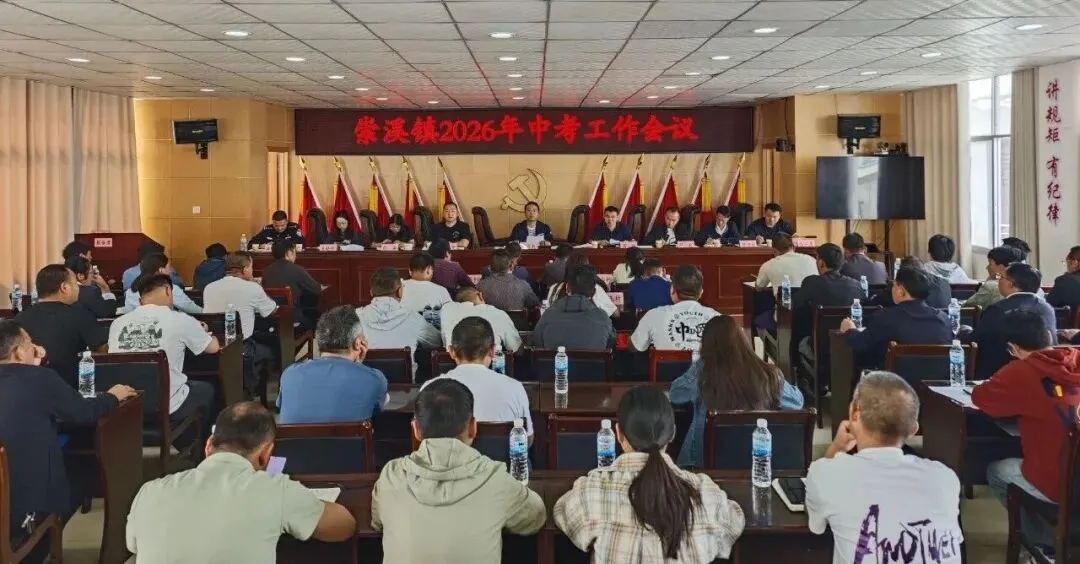 崇溪镇召开2026年中考工作会议-第2张图片-四季读书网