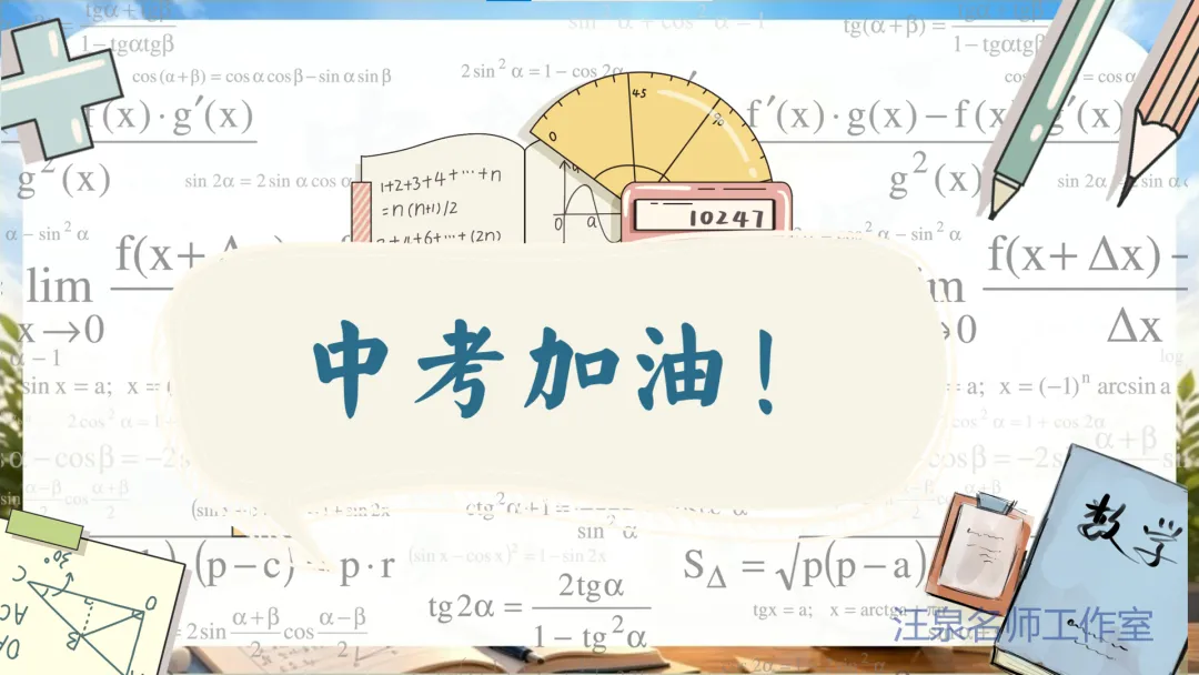 2026年中考数学考前指导-第47张图片-四季读书网