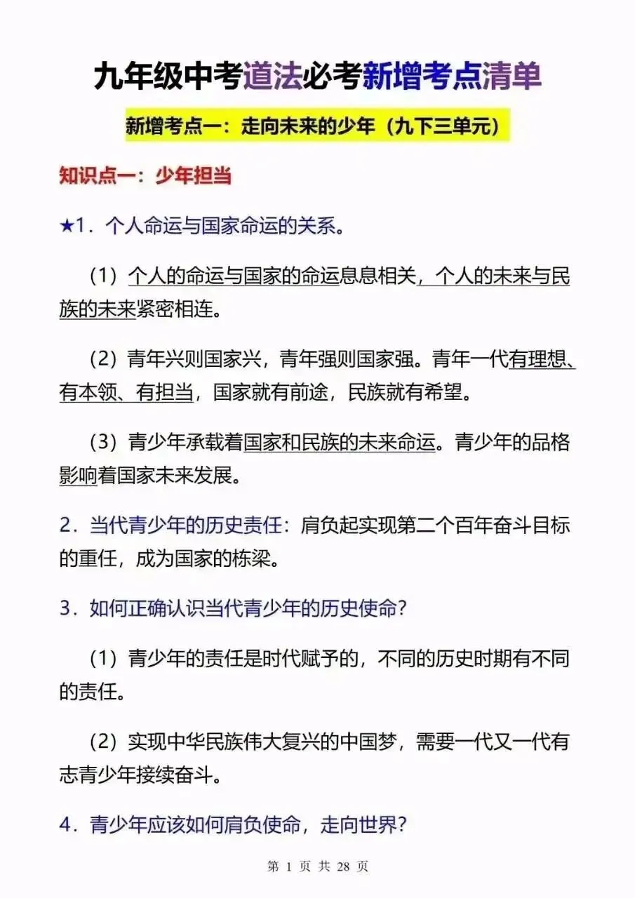 中考道法新增考点清单-第2张图片-四季读书网