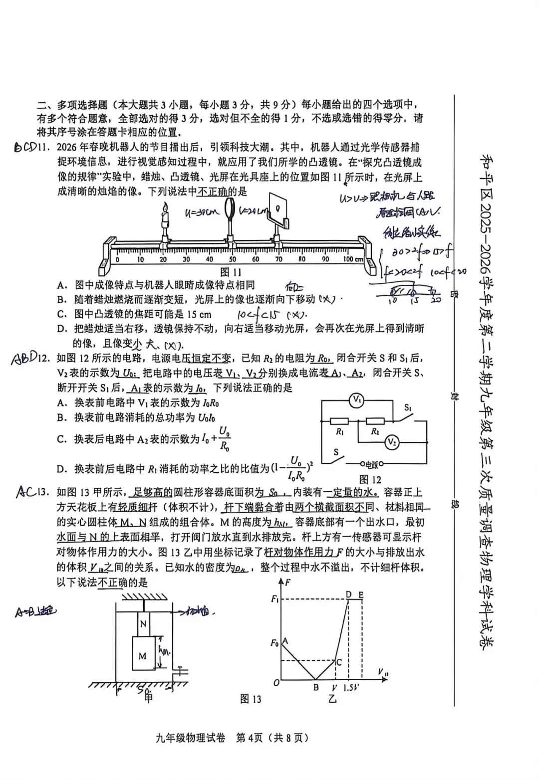 2026年和平区物理初三二模试卷及答案(逐题耐心细致详解版)-第4张图片-四季读书网