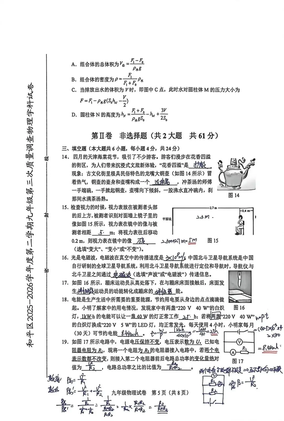 2026年和平区物理初三二模试卷及答案(逐题耐心细致详解版)-第5张图片-四季读书网
