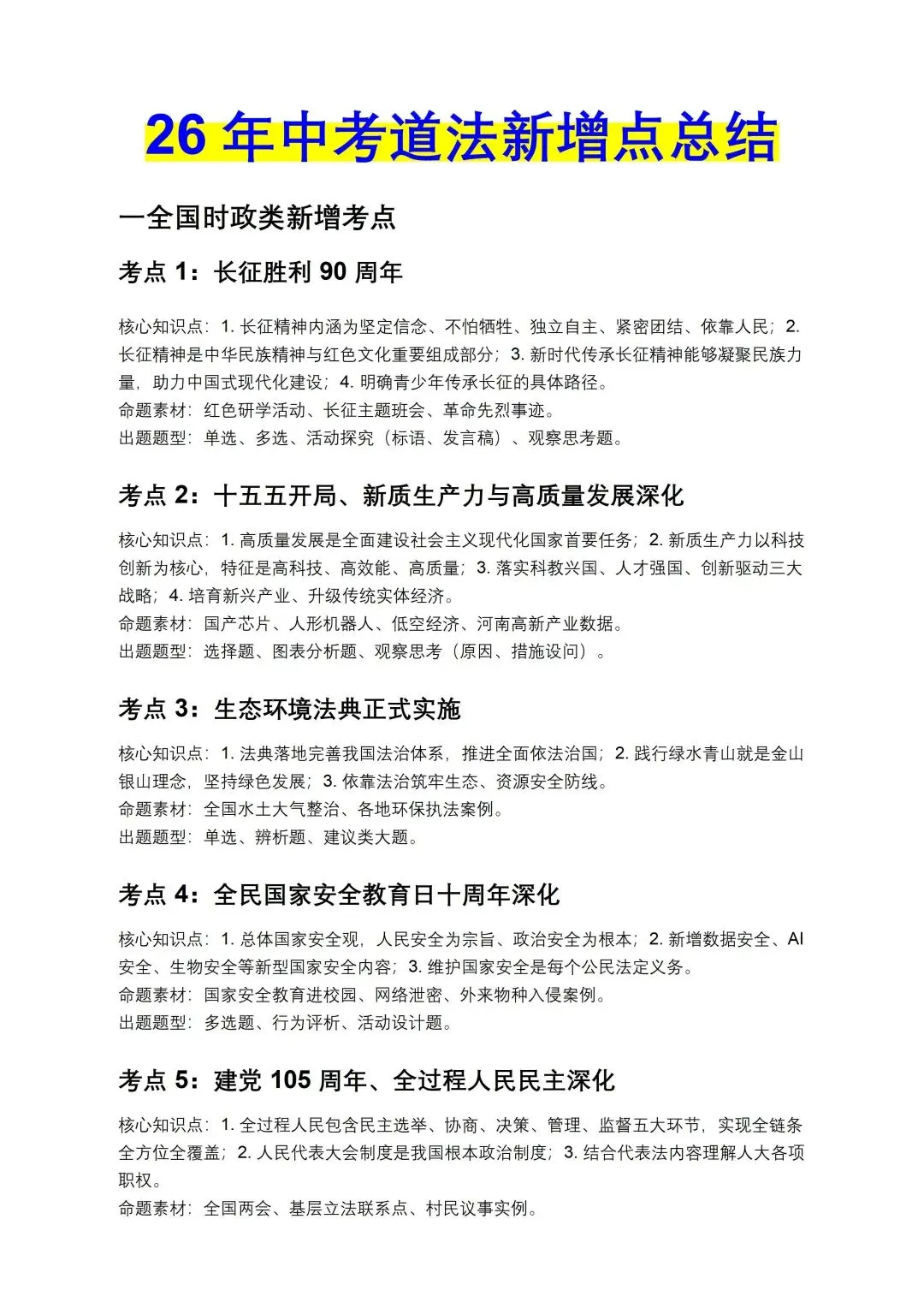 中考道法新增考点总结-第1张图片-四季读书网