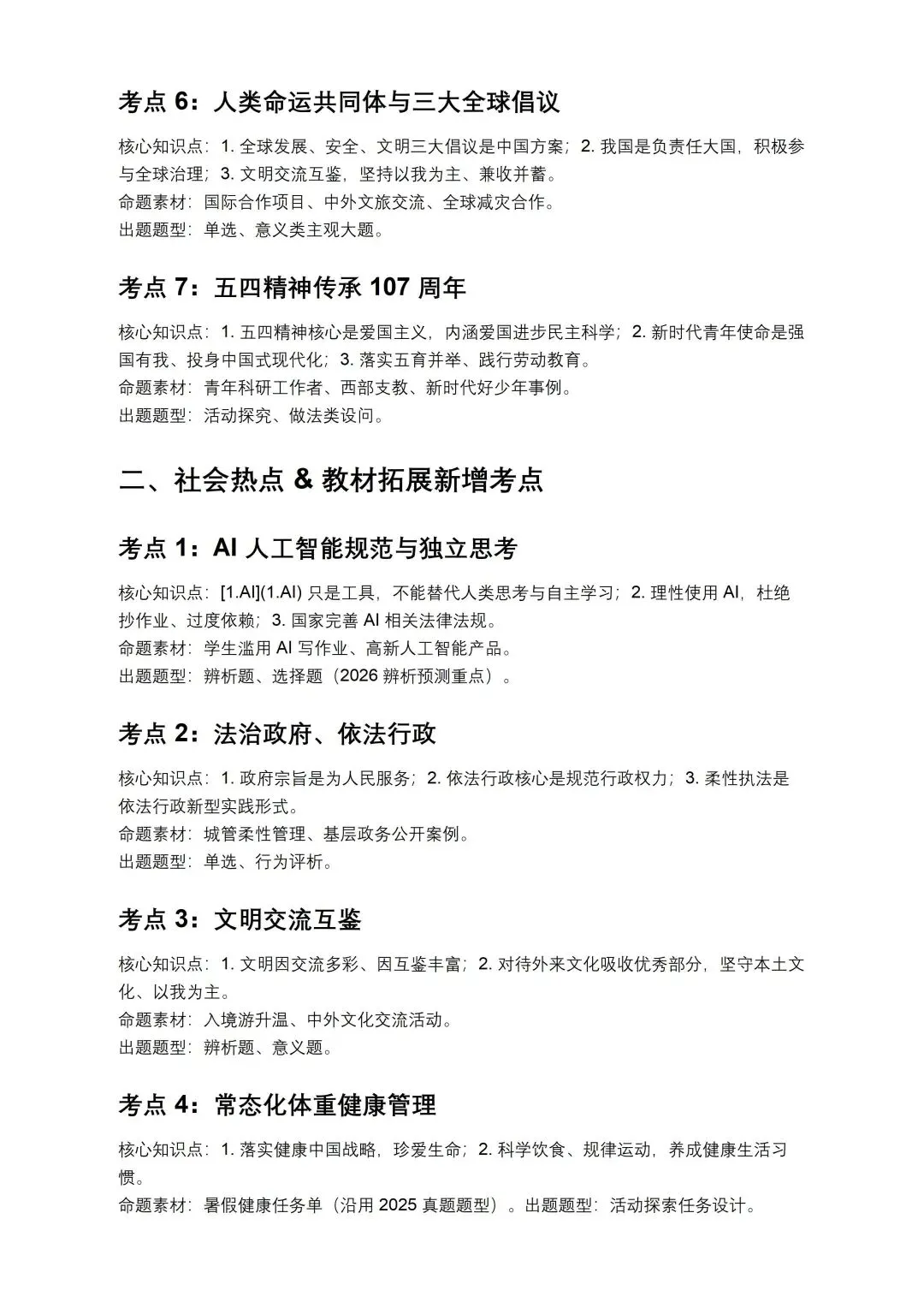 中考道法新增考点总结-第2张图片-四季读书网