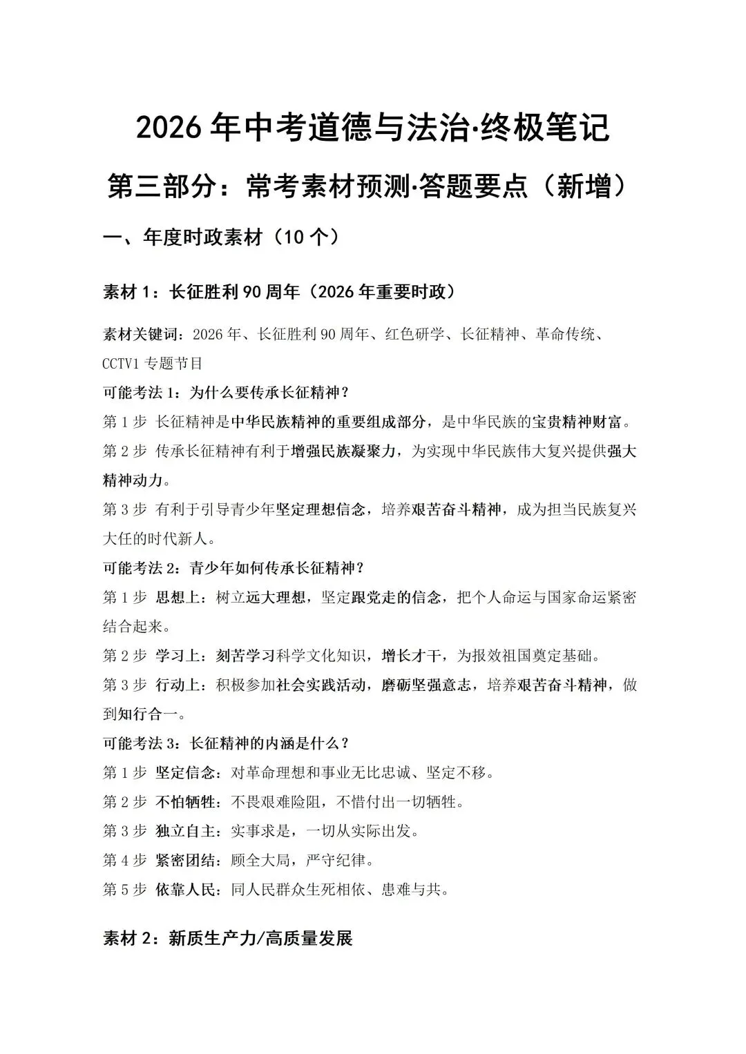中考道法新增考点总结-第3张图片-四季读书网