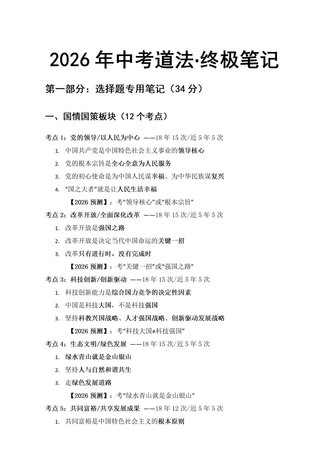 中考道法新增考点总结-第7张图片-四季读书网
