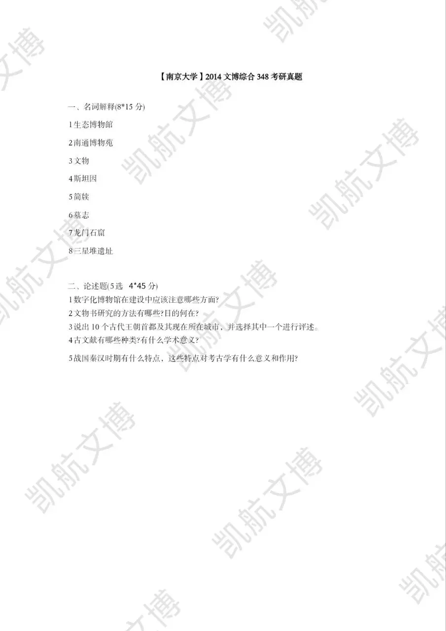 2014--2026年南京大学文博考研真题分享-第4张图片-四季读书网