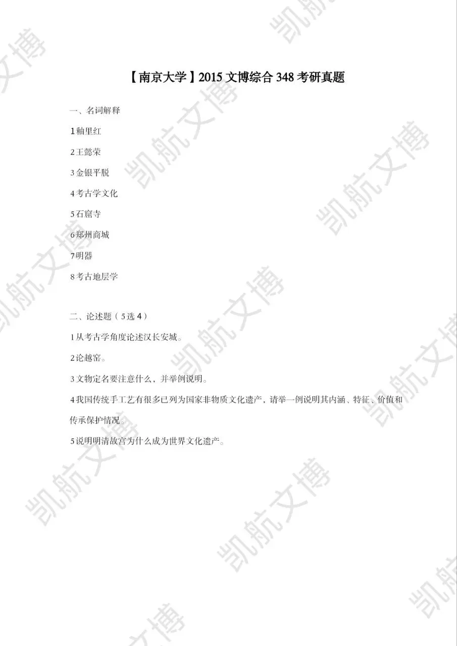 2014--2026年南京大学文博考研真题分享-第5张图片-四季读书网