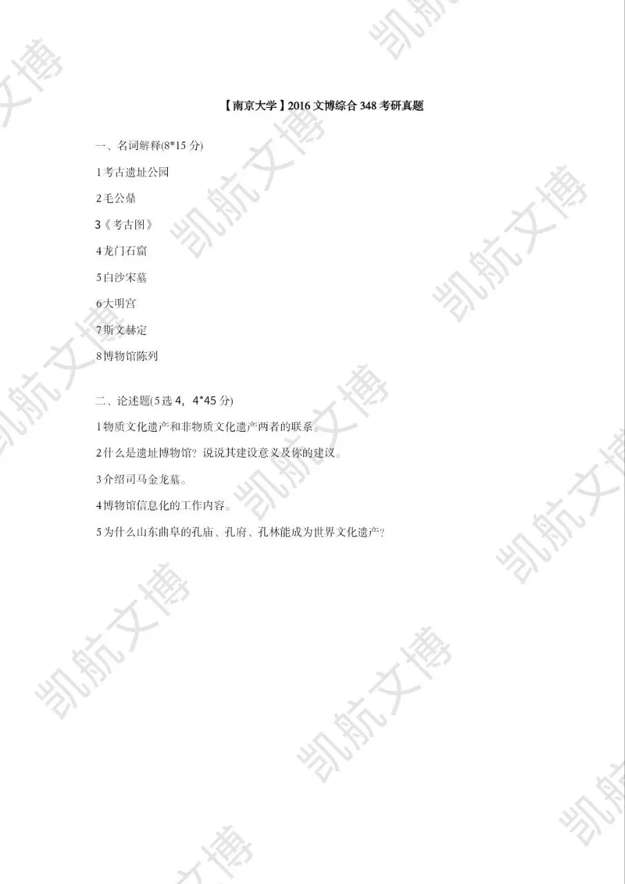 2014--2026年南京大学文博考研真题分享-第6张图片-四季读书网